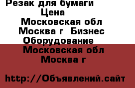 Резак для бумаги Dahle 508 › Цена ­ 2 000 - Московская обл., Москва г. Бизнес » Оборудование   . Московская обл.,Москва г.